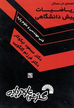 راهنمای حل مسائل ریاضیات پیش دانشگاهی فنی