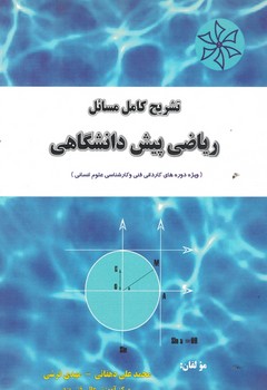 تشریح کامل مسائل ریاضی پیش دانشگاهی 