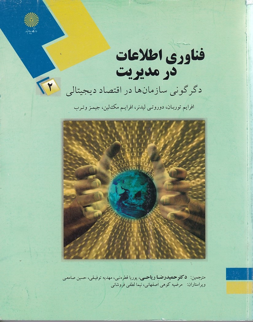 فناوری اطلاعات در مدیریت 2