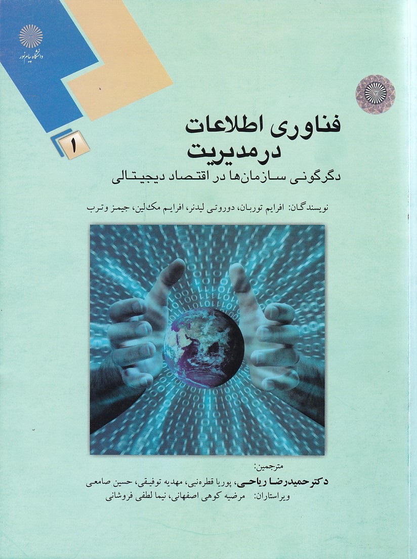 فناوری اطلاعات در مدیریت 1