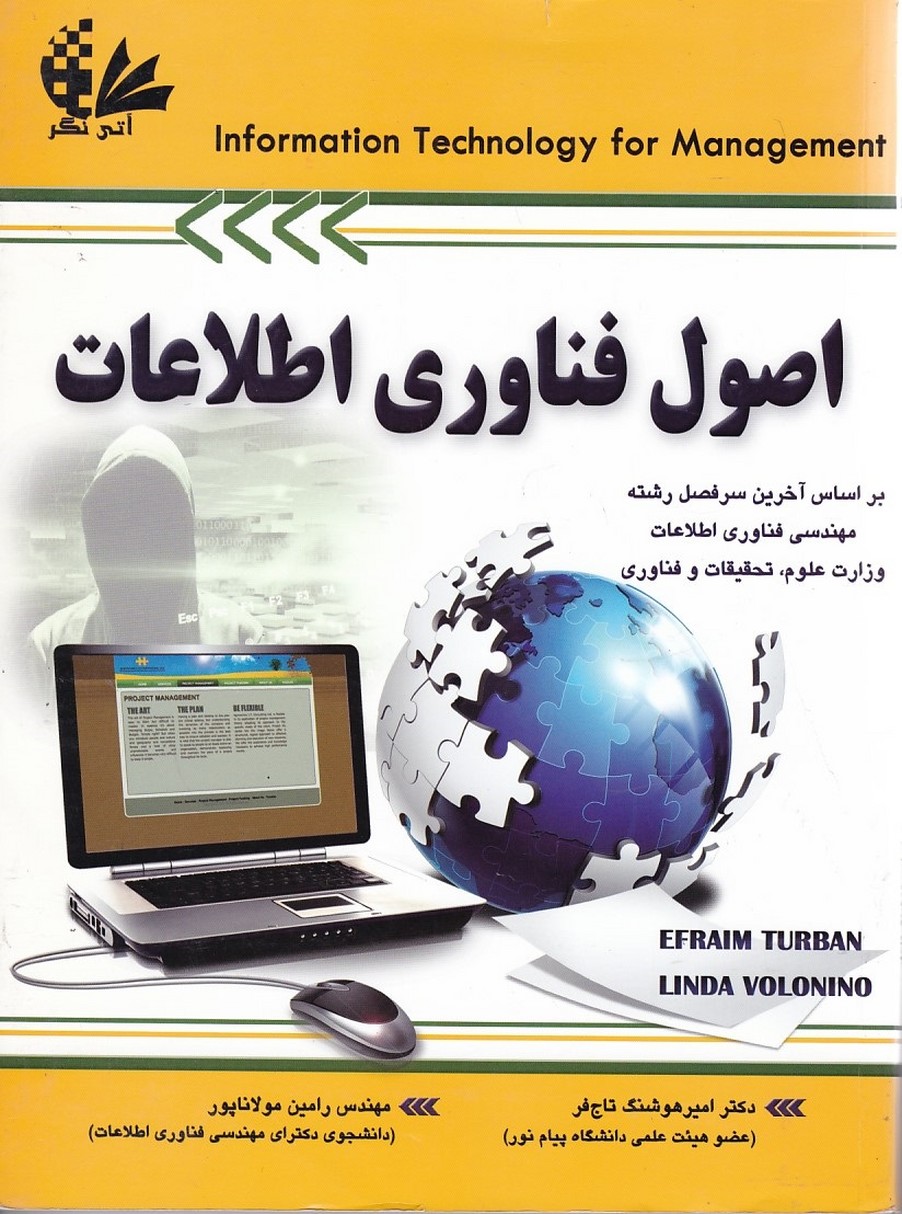 اصول فناوری اطلاعات 