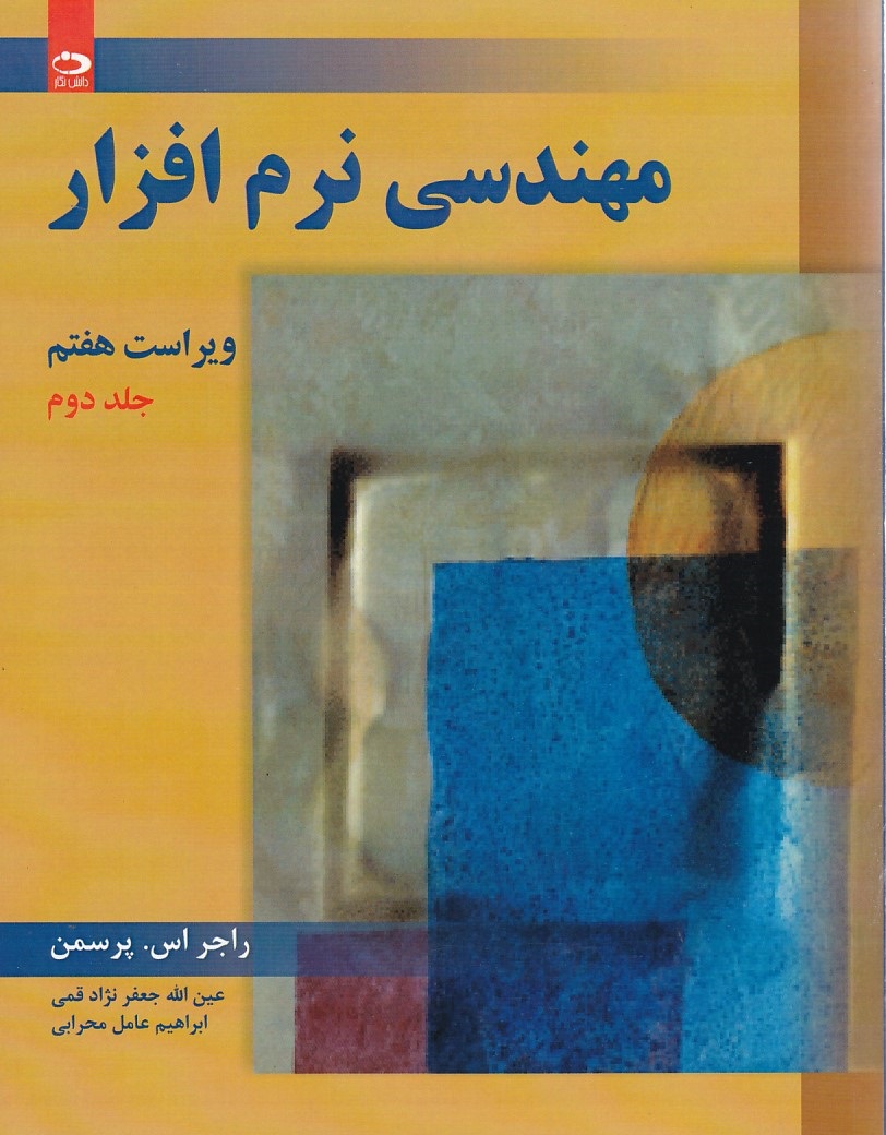 مهندسی نرم افزار (جلد 2)