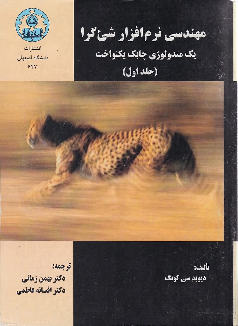 مهندسی نرم افزار شی گرا یک متدولوژی چابک یکنواخت ( جلد 1)