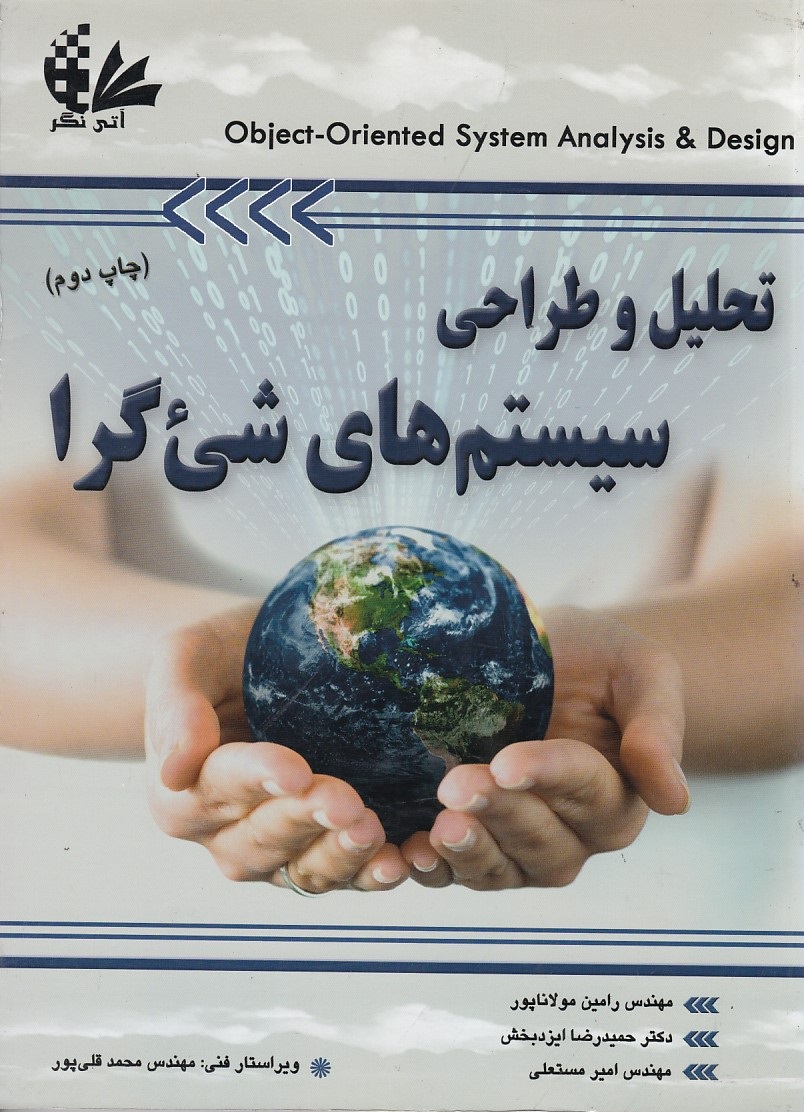تحلیل و طراحی سیستم های شی گرا 