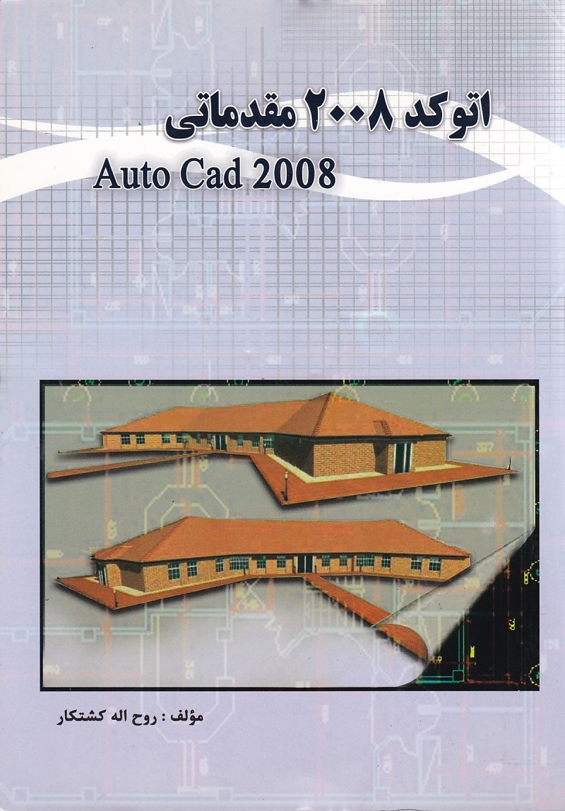اتوکد 2008 مقدماتی 