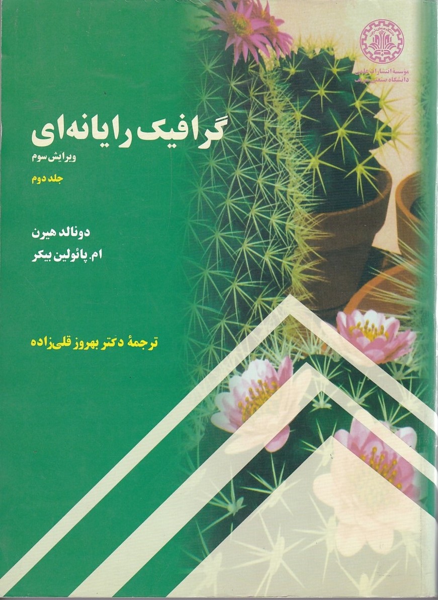 گرافیک رایانه ای (جلد 2)