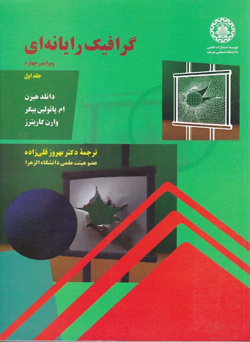 گرافیک رایانه ای (جلد 1)