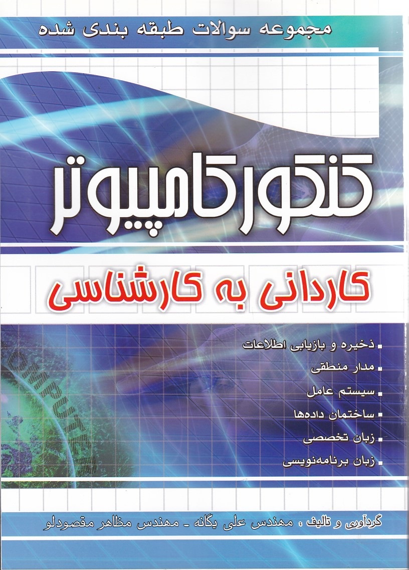 مجموعه سوالات کنکور کامپیوتر کاردانی به کارشناسی 