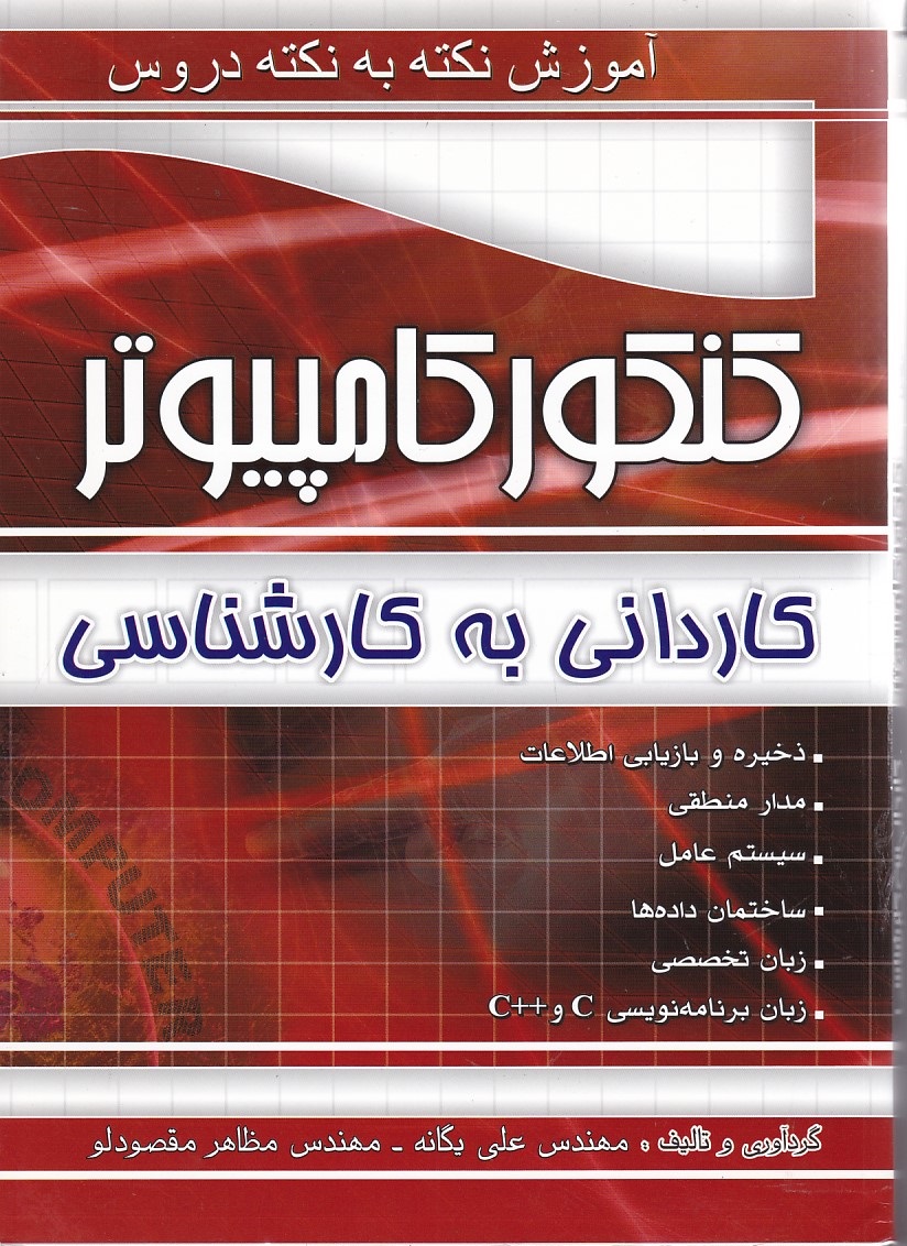 آموزش نکته به نکته دروس کنکور کامپیوتر کاردانی به کاشناسی 