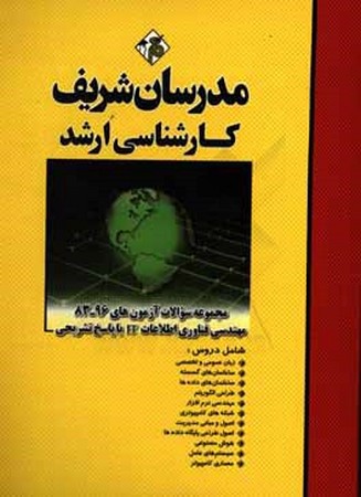 مدرسان مجموعه سوالات آزمون های 83-96 مهندسی فناوری اطلاعات IT 