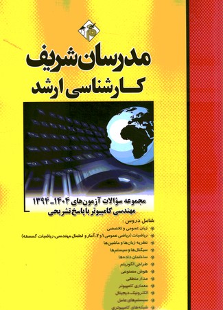 مدرسان مجموعه سوالات دروس تخصصی آزمون های1394-1404 مهندسی کامپیوتر