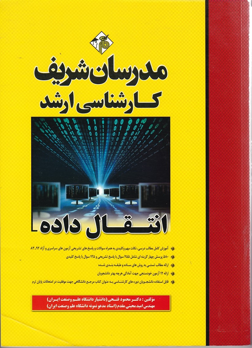 مدرسان انتقال داده 
