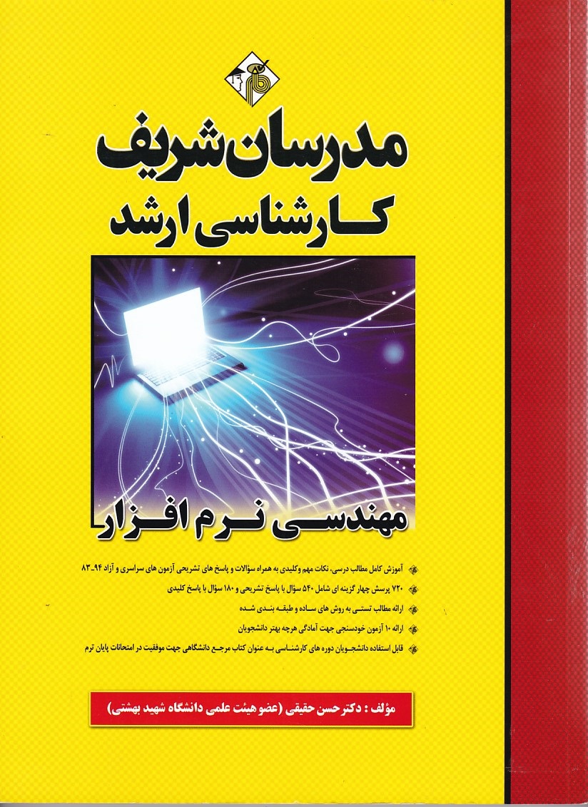 مدرسان مهندسی نرم افزار 