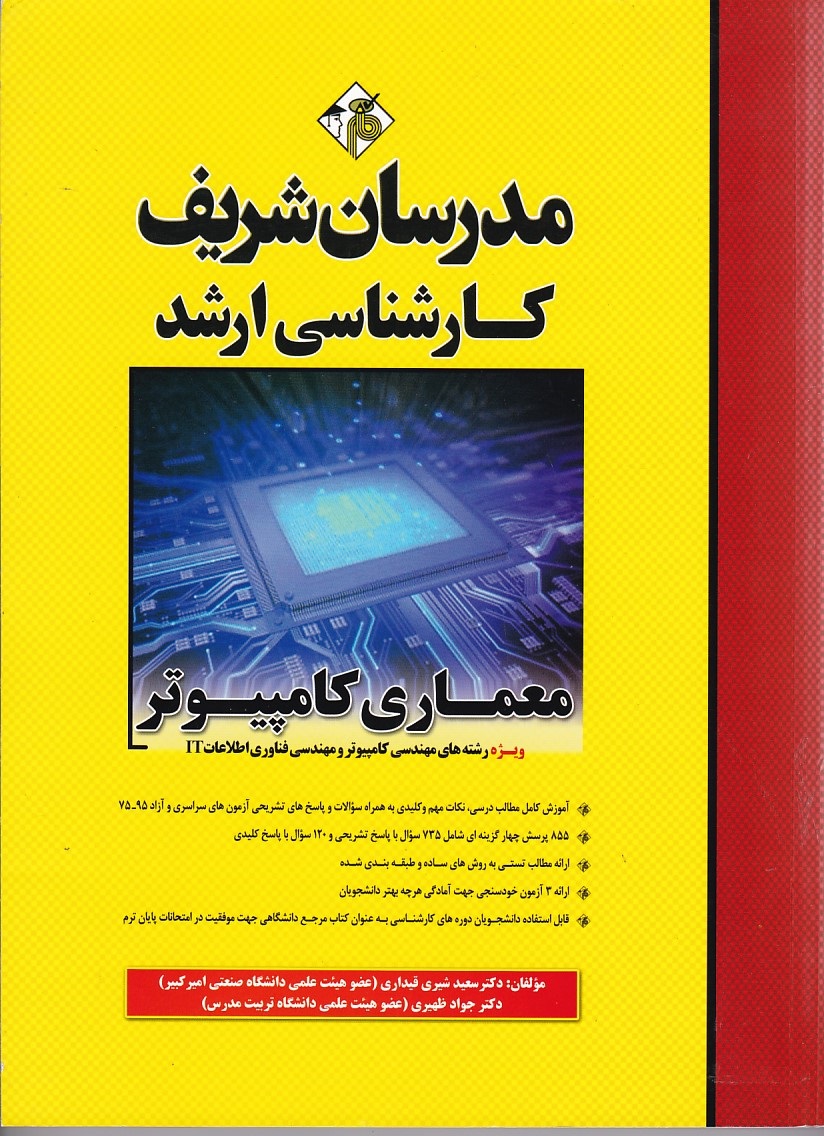 مدرسان معماری کامپیوتر 