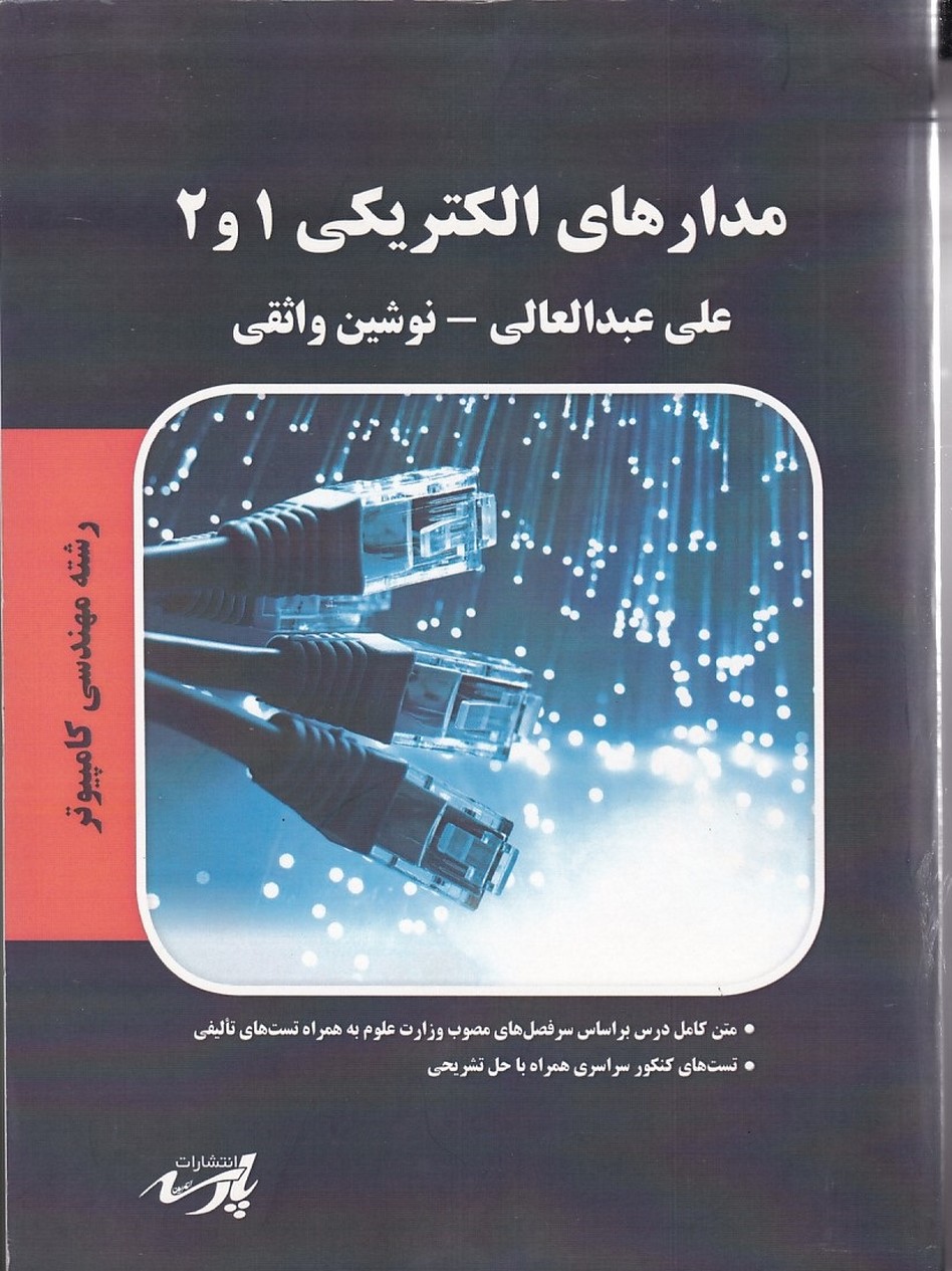 مدارهای الکتریکی 1و2 ( رشته مهندسی کامپیوتر )