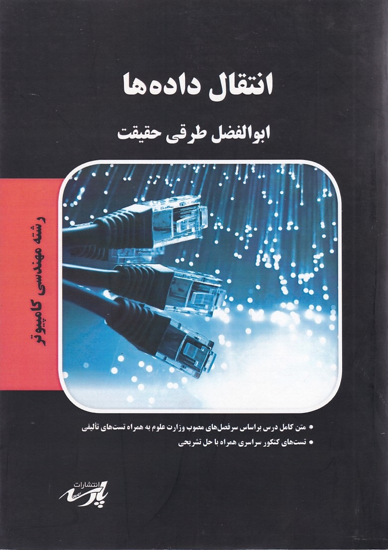 انتقال داه ها 