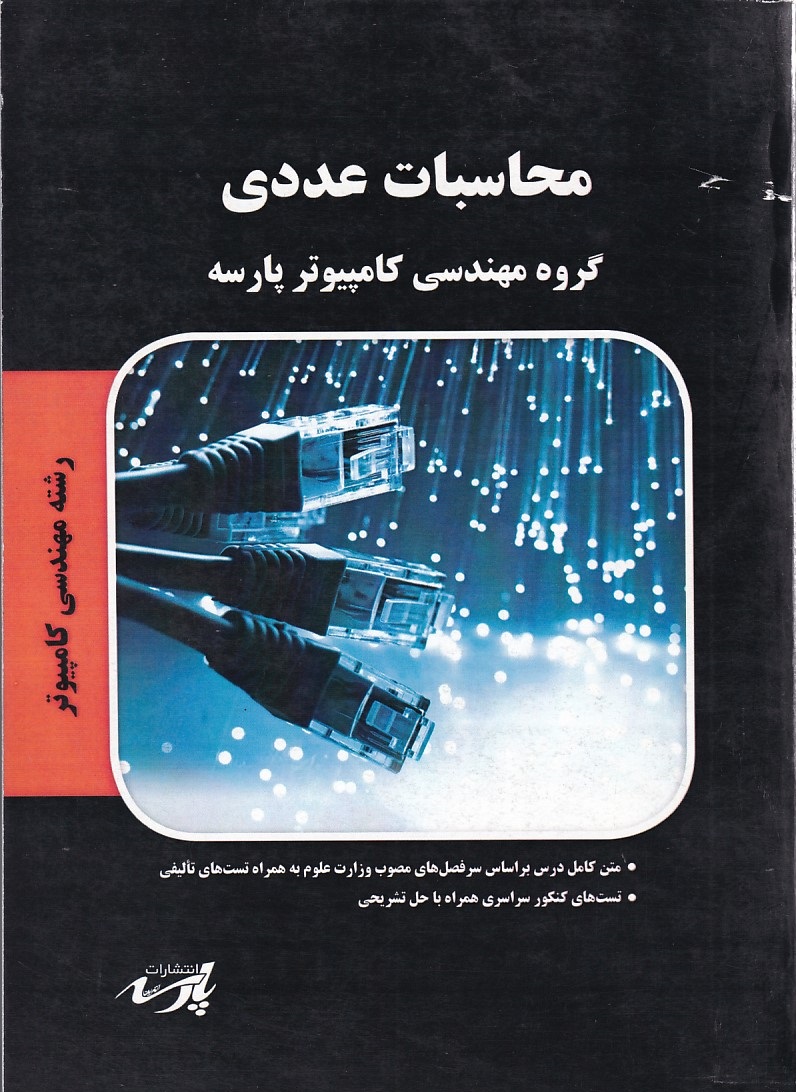 محاسبات عددی گروه مهندسی کامپیوتر 