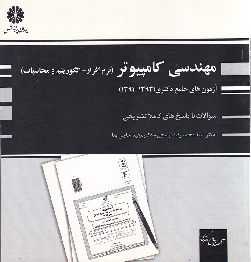 پوران آزمون های جامع دکتری 91-93 مهندسی کامپیوتر 