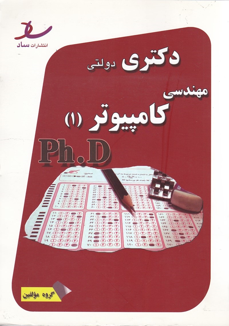 دکتری دولتی (مهندسی کامپیوتر 1)