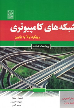 شبکه های کامپیوتری (رویکرد بالا به پایین)