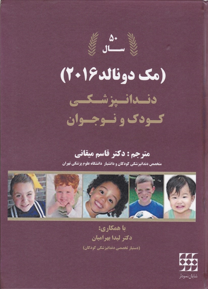 دندانپزشکی کودک و نوجوان (مک دونالد 2016)