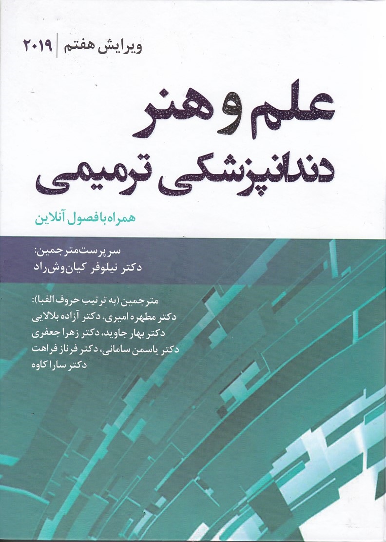 علم و هنر دندانپزشکی ترمیمی 2019