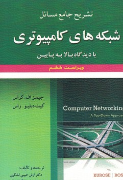 تشریح جامع مسائل شبکه های کامپیوتری (با دیدگاه بالا به پایین)