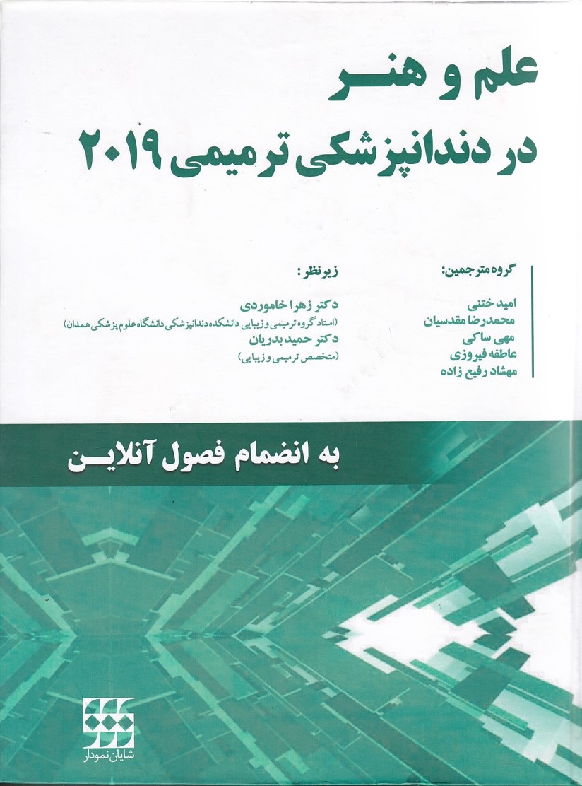 علم و هنر در دندانپزشکی ترمیمی 2019 