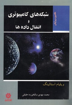 شبکه های کامپیوتری و انتقال داده ها