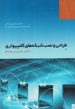 طراحی و نصب شبکه های کامپیوتری (فیبر نوری و بی سیم)