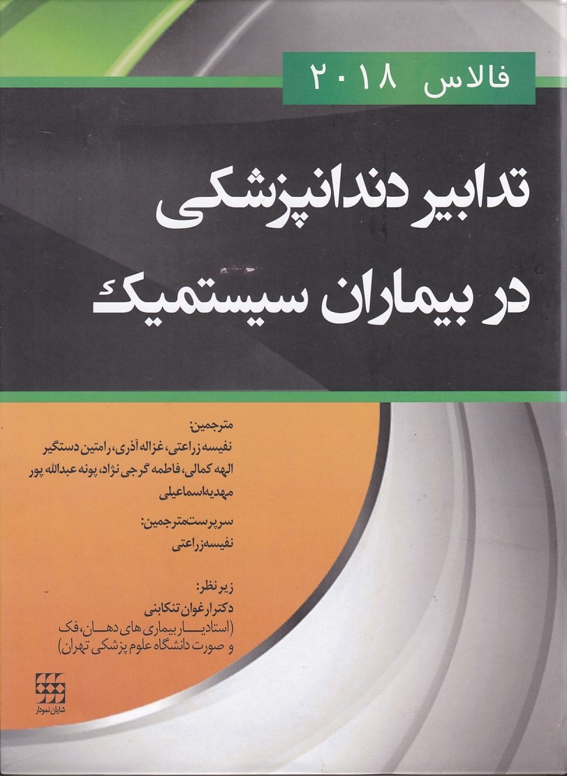 تدابیر دندانپزشکی در بیماران سیستمیک (فالاس 2018)