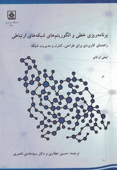 برنامه ریزی خطی و الگوریتم های شبکه های ارتباطی