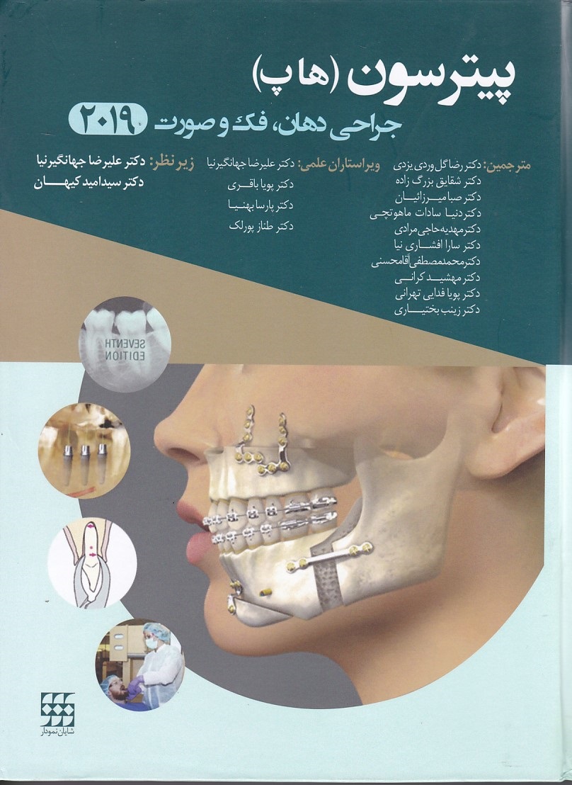 جراحی دهان، فک و صورت پیترسون (هاپ) 2019