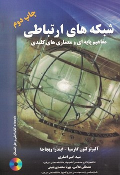 شبکه های ارتباطی (مفاهیم پایه ای و معماری های کلیدی )