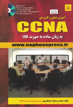 آموزش عملی و کاربردی CCNA به زبان ساده به صورت LAB