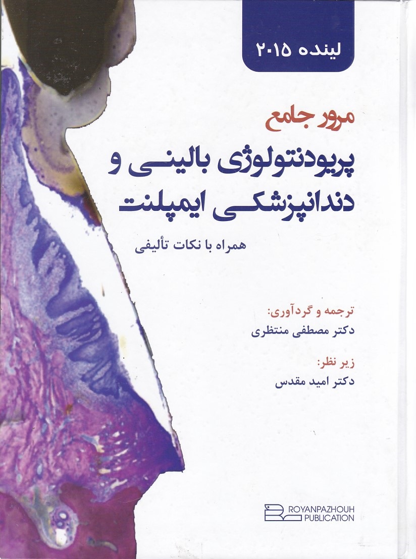 مرور جامع پریودنتولوژی بالینی و دندانپزشکی ایمپلنت 2015