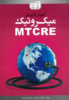 آموزش کاربردی میکروتیک MTCRE