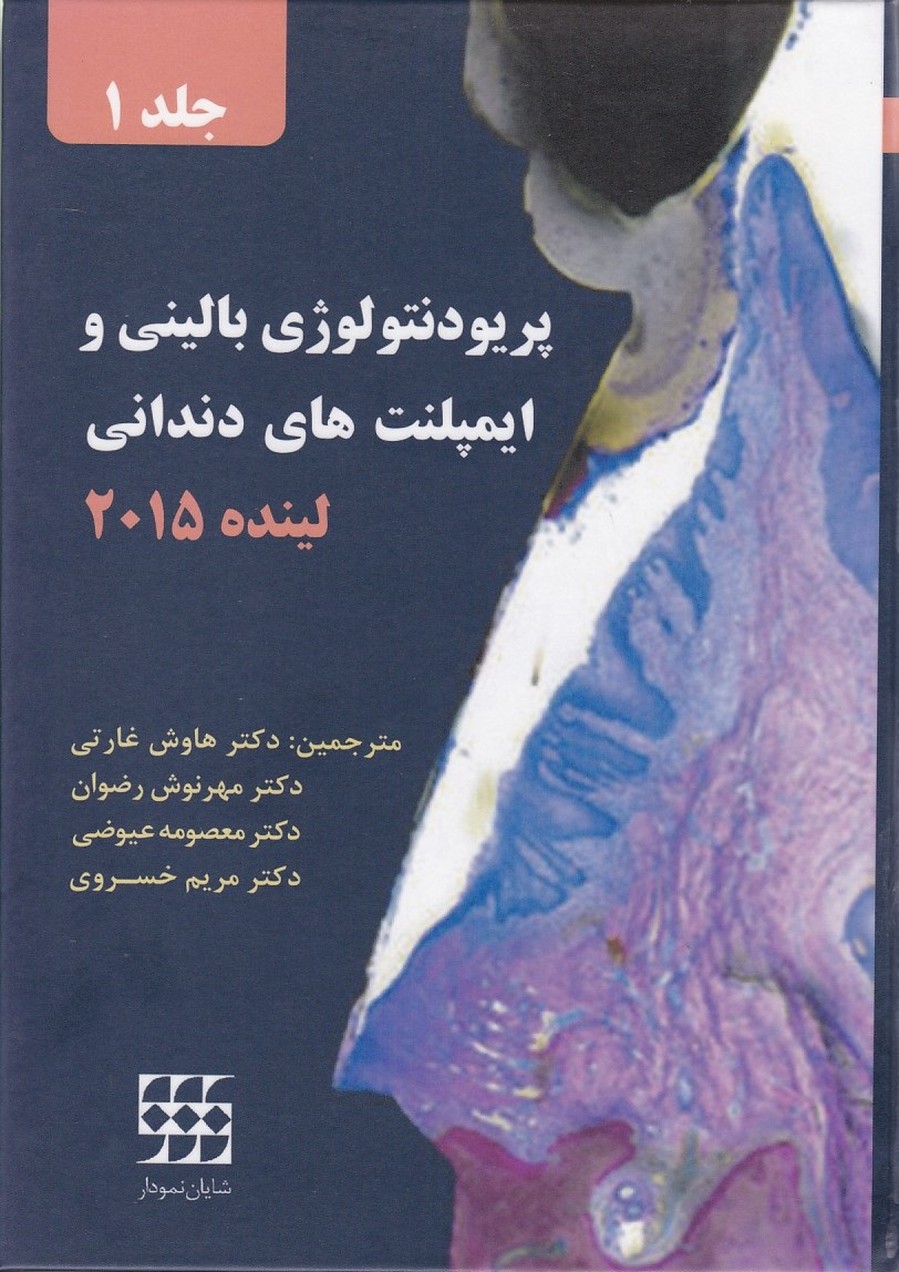 پریودنتولوژی بالینی و ایمپلنت های دندانی لینده 2015 (جلد 1)