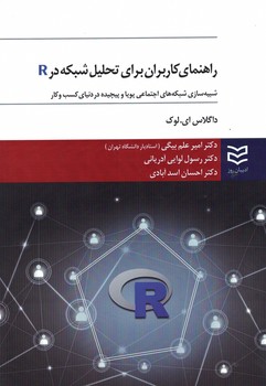 راهنمای کاربردی برای تحلیل شبکه در R (شبیه سازی شبکه های اجتماعی پویا و پیچیده در دنیای کسب و کار