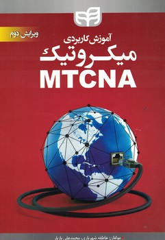 آموزش کاربردی میکروتیک MTCNA