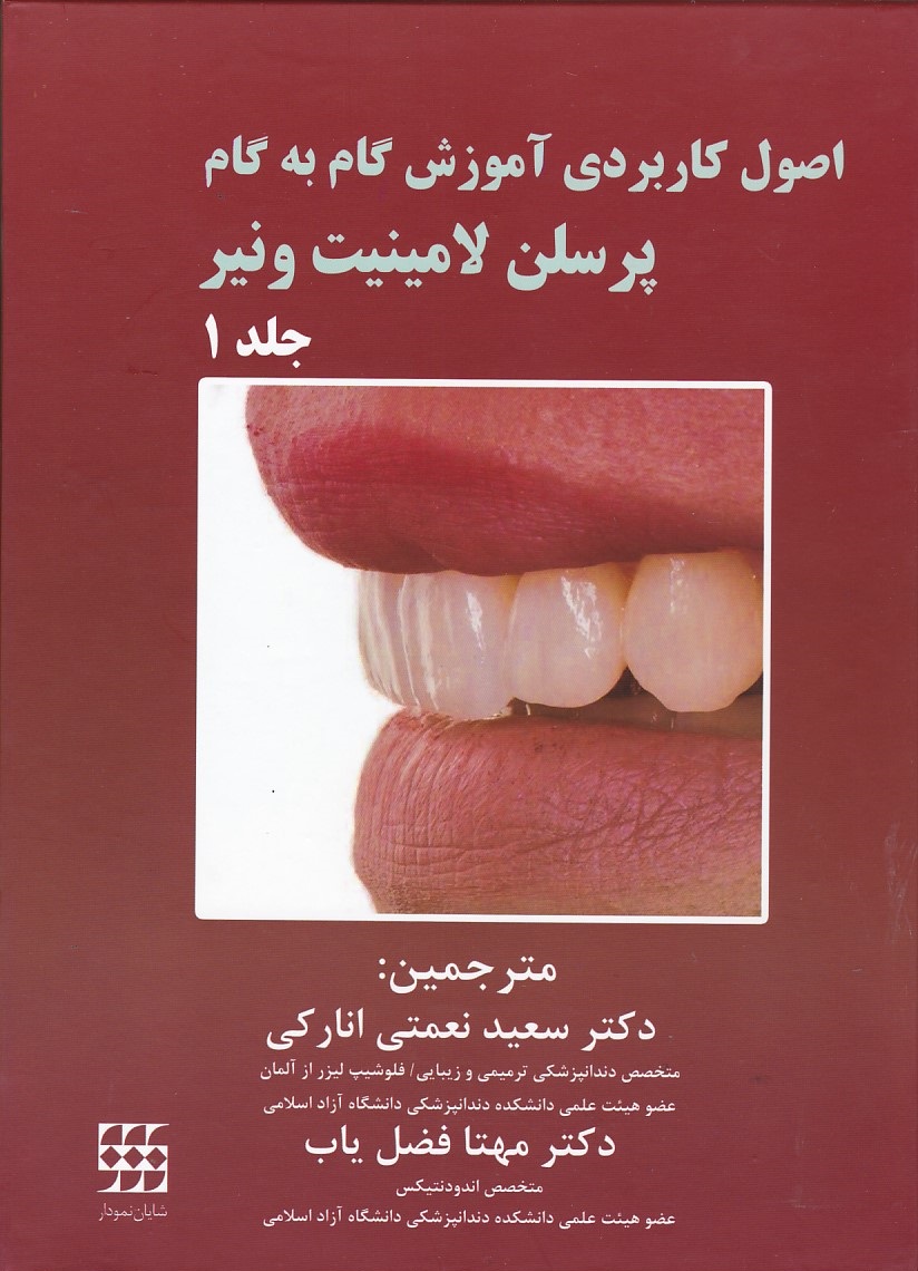 اصول کاربردی آموزش گام به گام پرسلن لامینیت ونیر (دوره 2 جلدی)