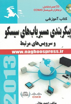 پیکربندی مسیریاب های سیسکو و سرویس های مرتبط