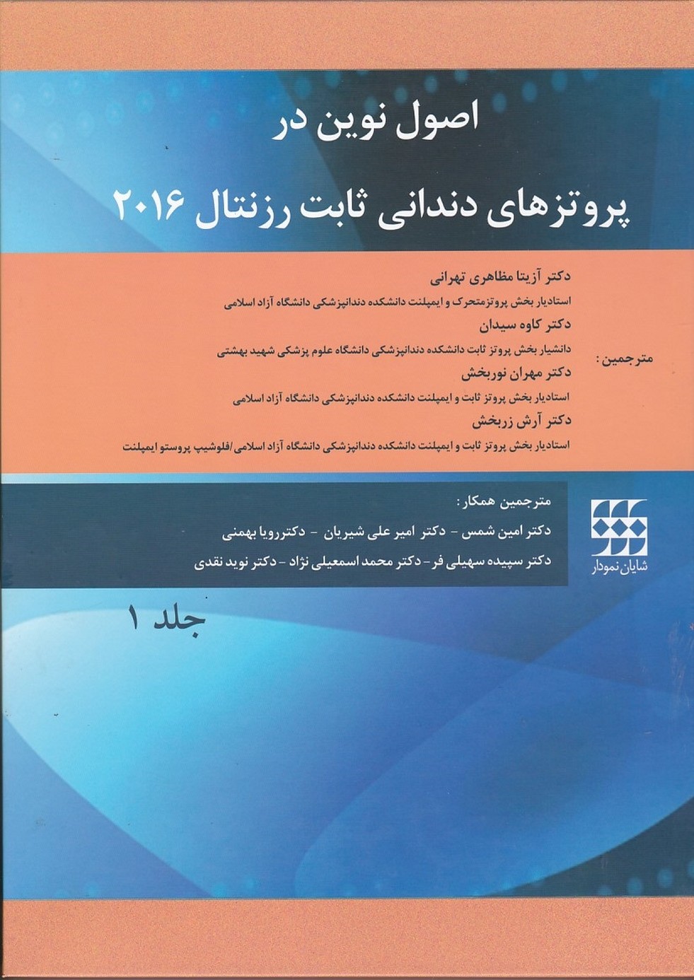 اصول نوین در پروتزهای دندانی ثابت رزنتال 2016 ( دوره 2جلدی )