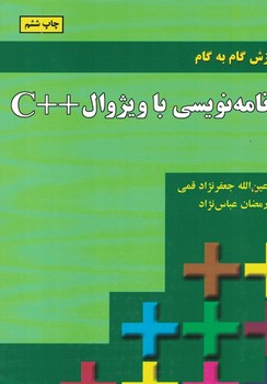 آموزش گام به گام برنامه نویسی با ویژوال ++C