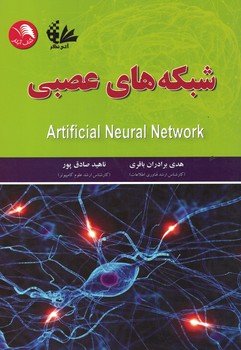 شبکه های عصبی 