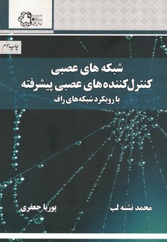 شبکه های عصبی و کنترل کننده های عصبی پیشرفته با رویکرد شبکه های راف