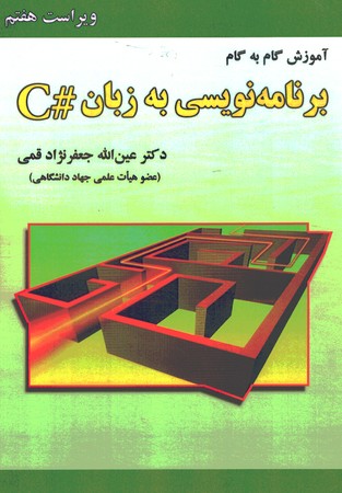 آموزش گام به گام برنامه نویسی به زبان #C