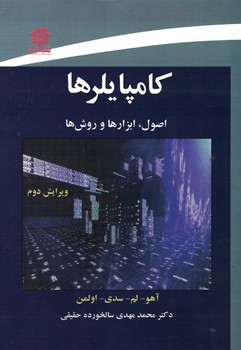 کامپایلرها (اصول، ابزارها و روش ها)