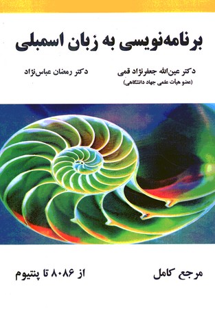 برنامه نویسی به زبان اسمبلی 