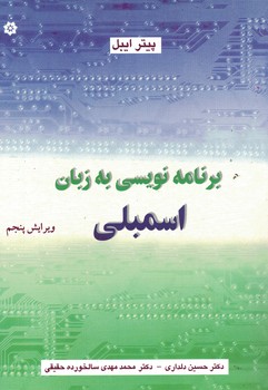 برنامه نویسی به زبان اسمبلی